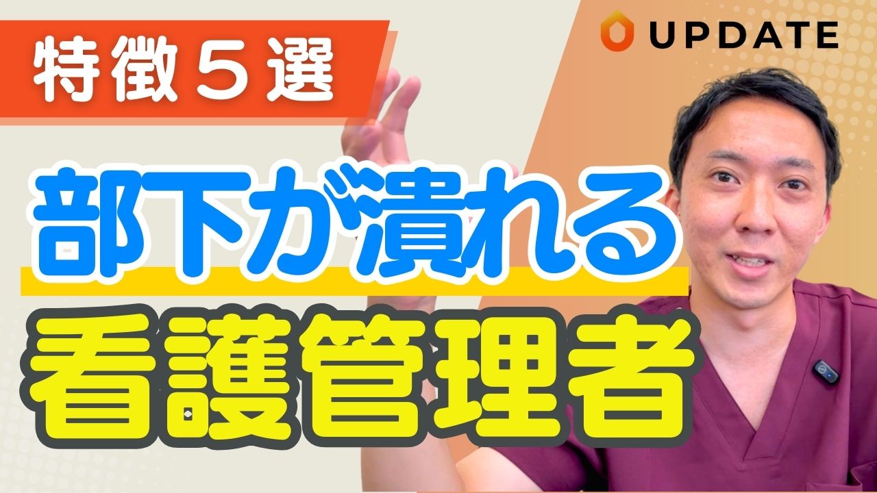 【要注意！】メンバーの退職につながるやってはいけない看護管理者の言動｜訪問看護や病棟の管理者が注意すべき点を解説します。