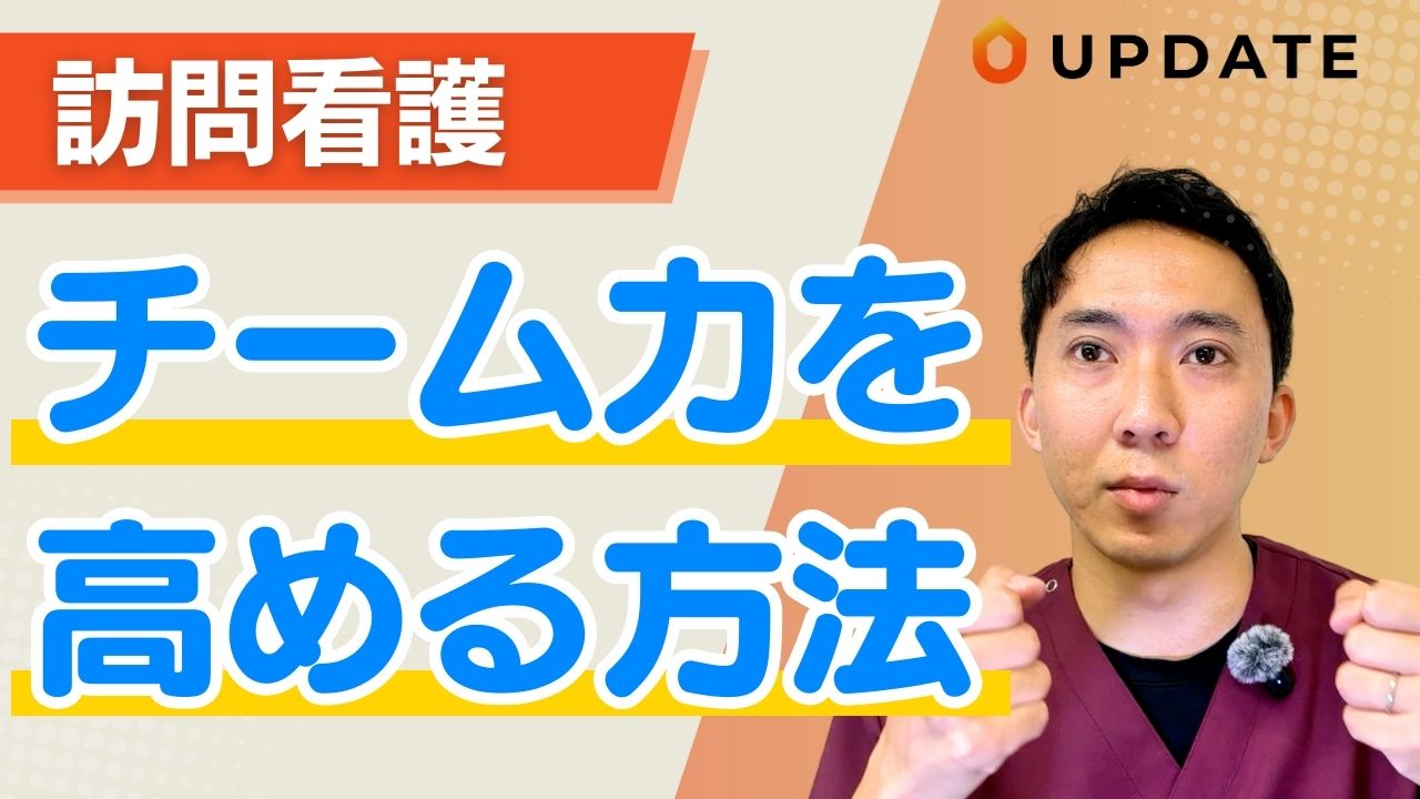 働きやすい職場づくりにつながる訪問看護のチームワークの高め方を解説！