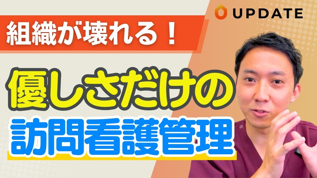 【9割が陥る】優しさ主義の訪問看護マネジメント｜組織が崩れ、人材退職に繋がるリスクを解説します。