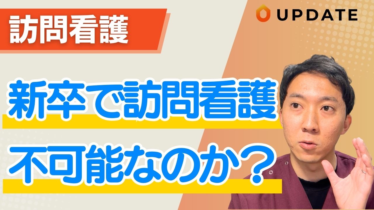 新卒で訪問看護は難しい？「できない」と言われる理由と独自の強みを徹底解説