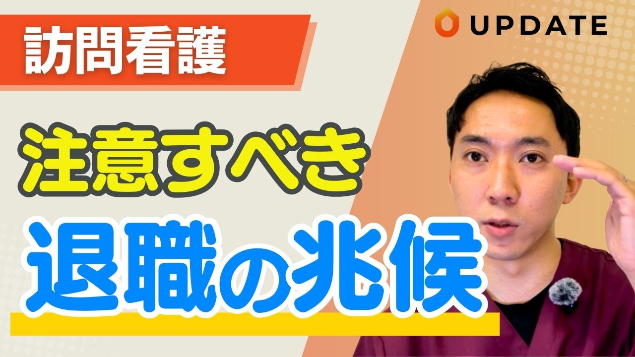 訪問看護での退職は大ダメージ！優秀な人材の退職を防ぐためのコツを解説します。