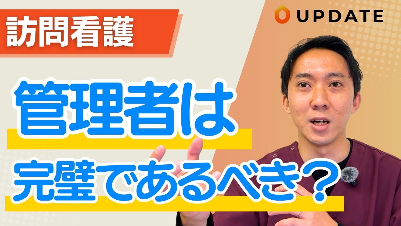 訪問看護の管理者やメンバーが苦しむ理想論や組織マネジメントのポイントを解説します。