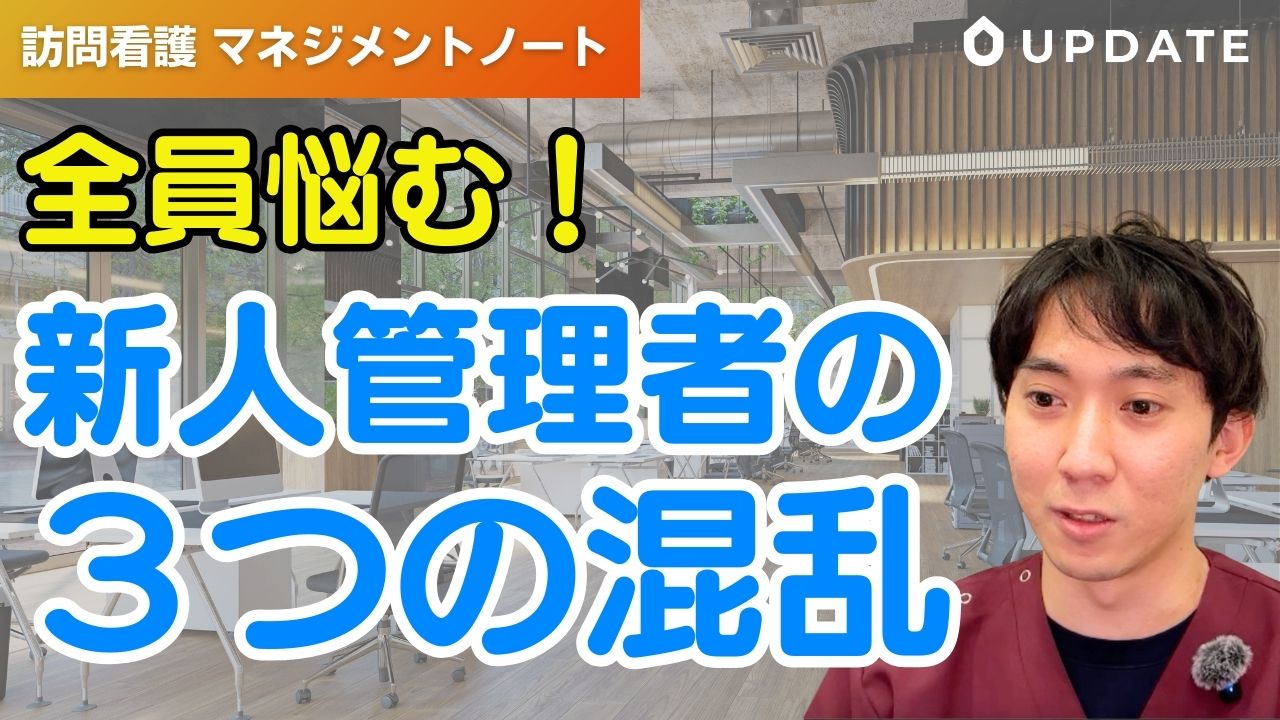 【必ず陥る】新人訪問看護管理者３つの混乱｜抜け出すのコツも解説します。