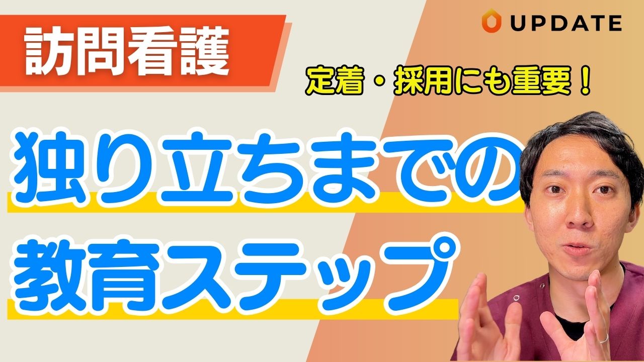 【管理者必見！】新人訪問看護師を育てるための教育ステップ