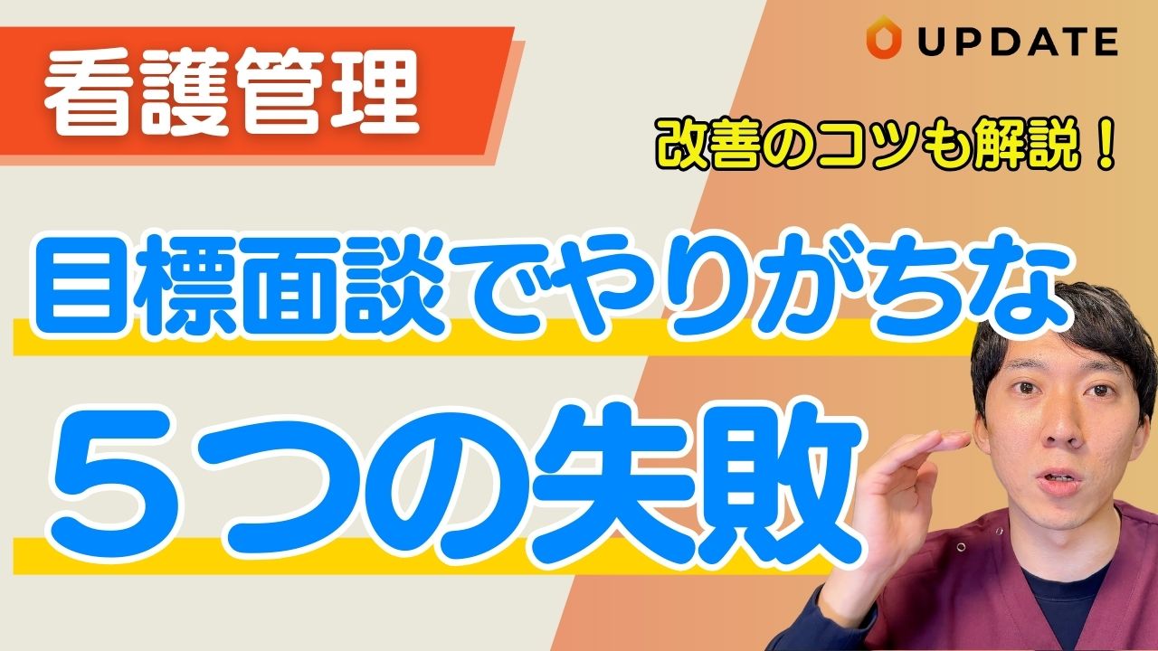 【訪問看護】成果につながる目標面談 5つの改善策