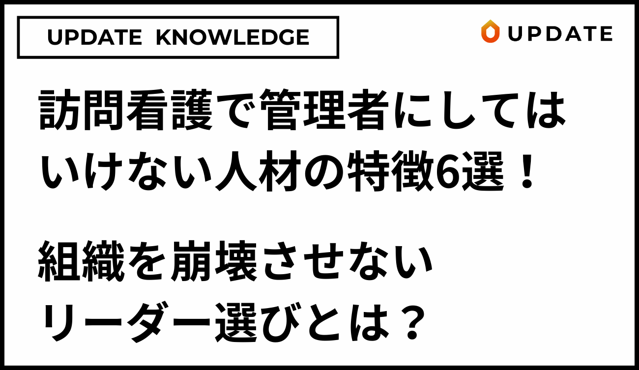 管理者にしてはいけない人材6選