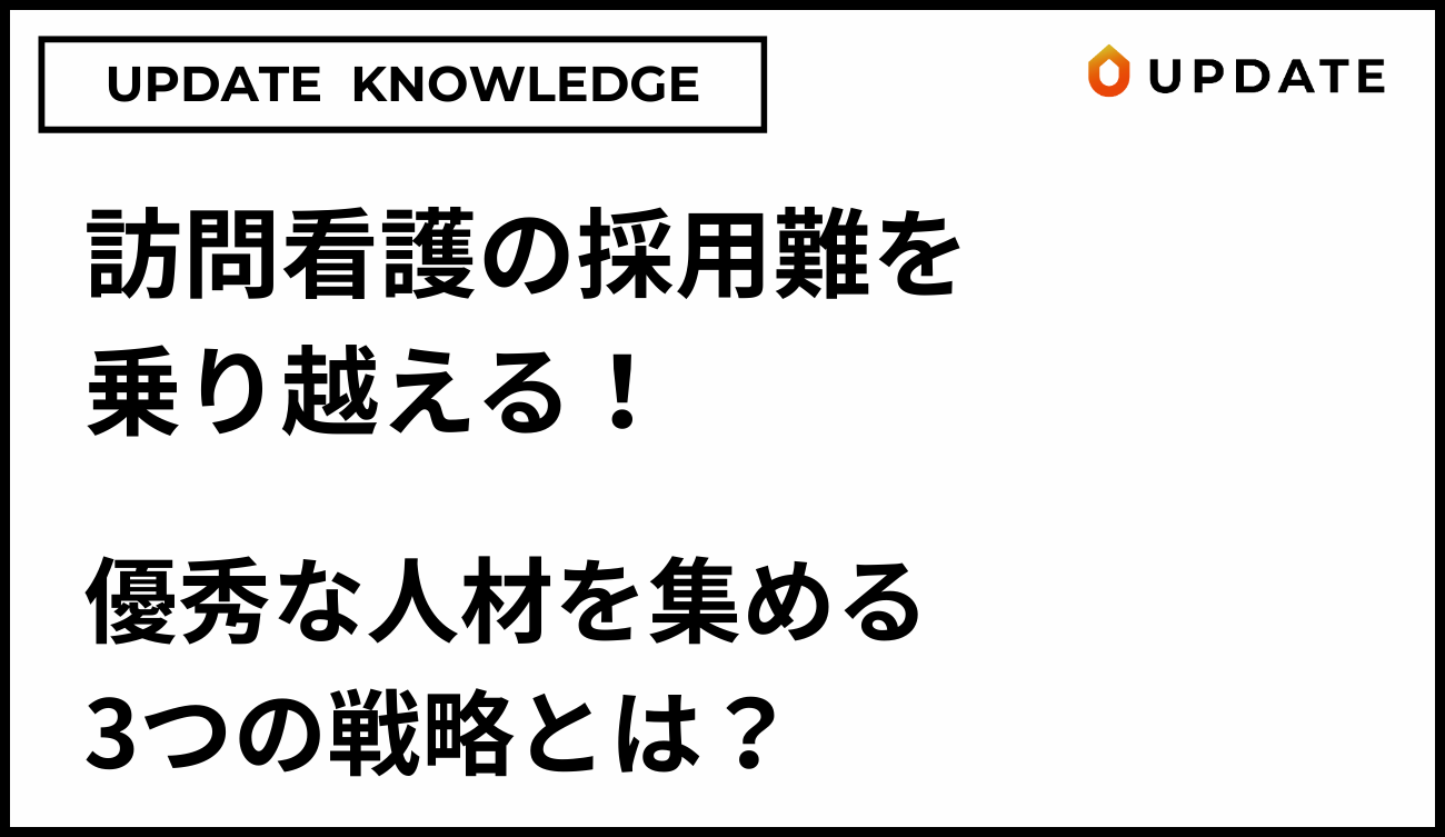 訪問看護の採用難を乗り越える３つの戦略アイキャッチ
