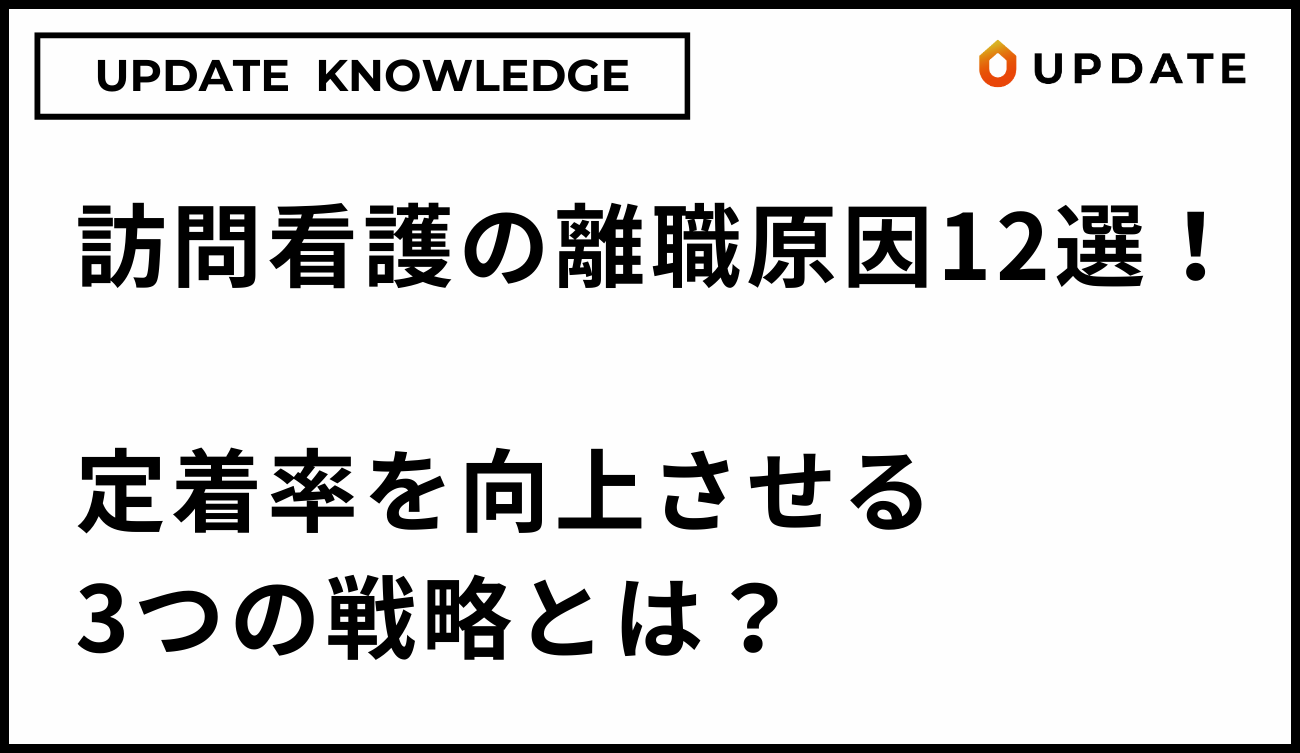 訪問看護の離職原因12選