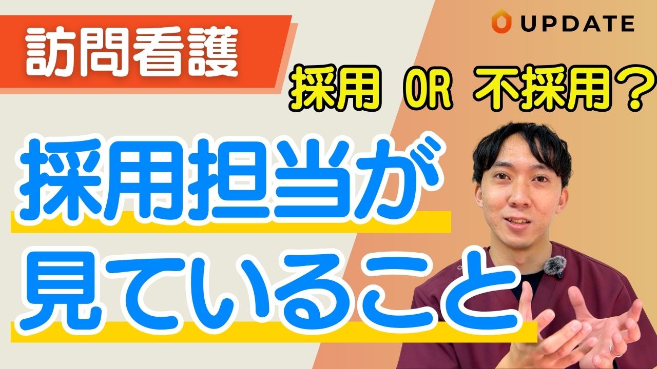 訪問看護の採用で何をチェックすべきか分からない方へ｜採用面接で見るべきポイント10選を解説します！
