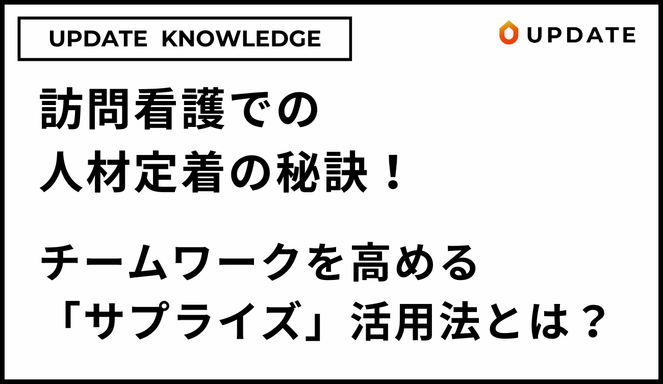 サプライズ活用法アイキャッチ