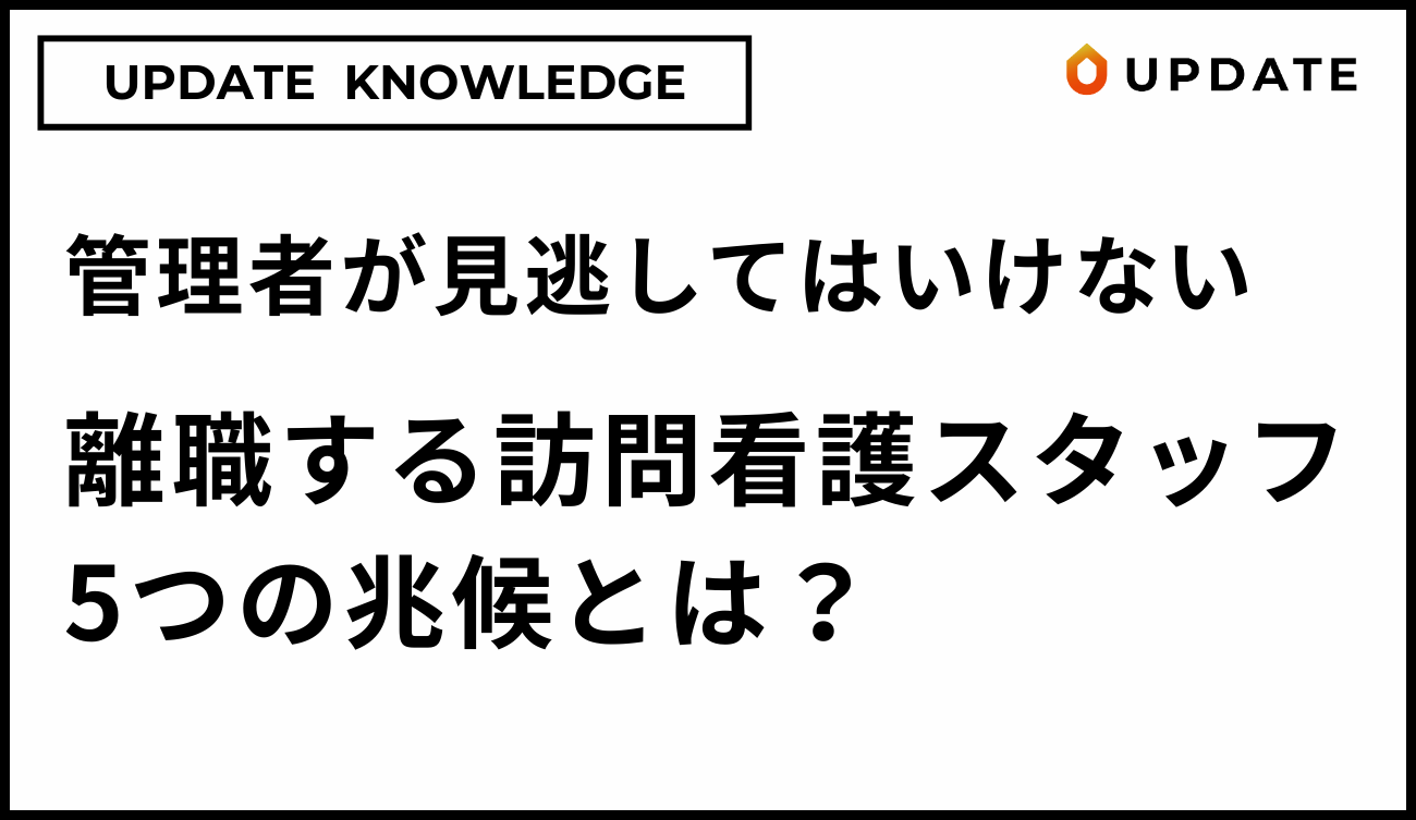 離職する訪問看護スタッフのアイキャッチ