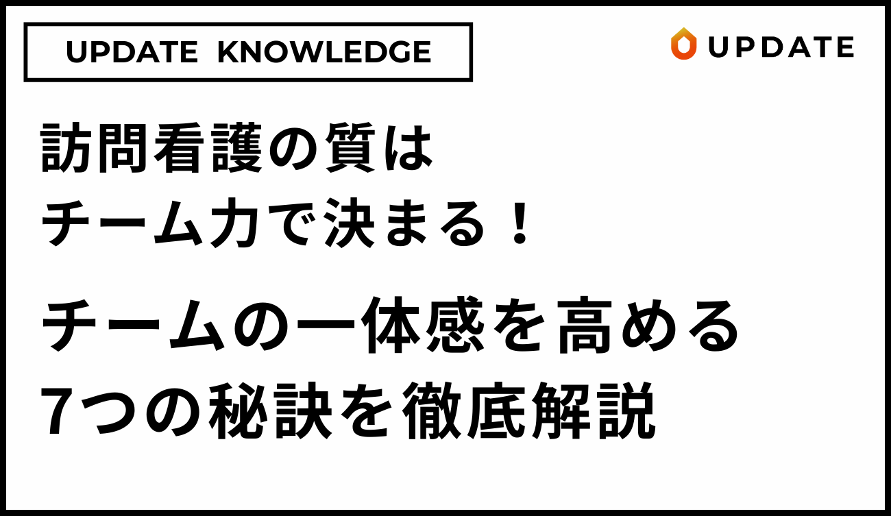 チームの一体感を高める7つの秘訣アイキャッチ