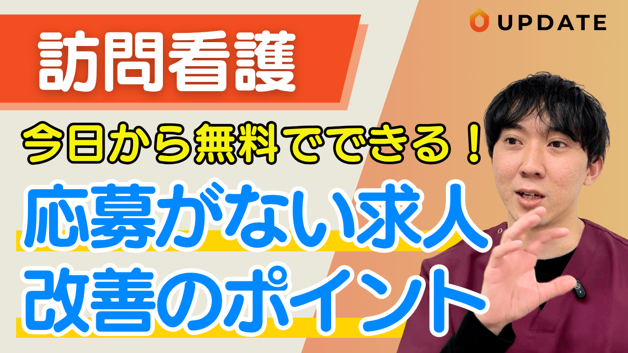 求人が来ない訪問看護ステーションの求人票改善術｜今日からできる3つのポイント