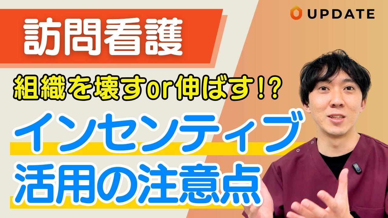 【注意！】訪問看護経営者が知らないインセンティブ制度の落とし穴