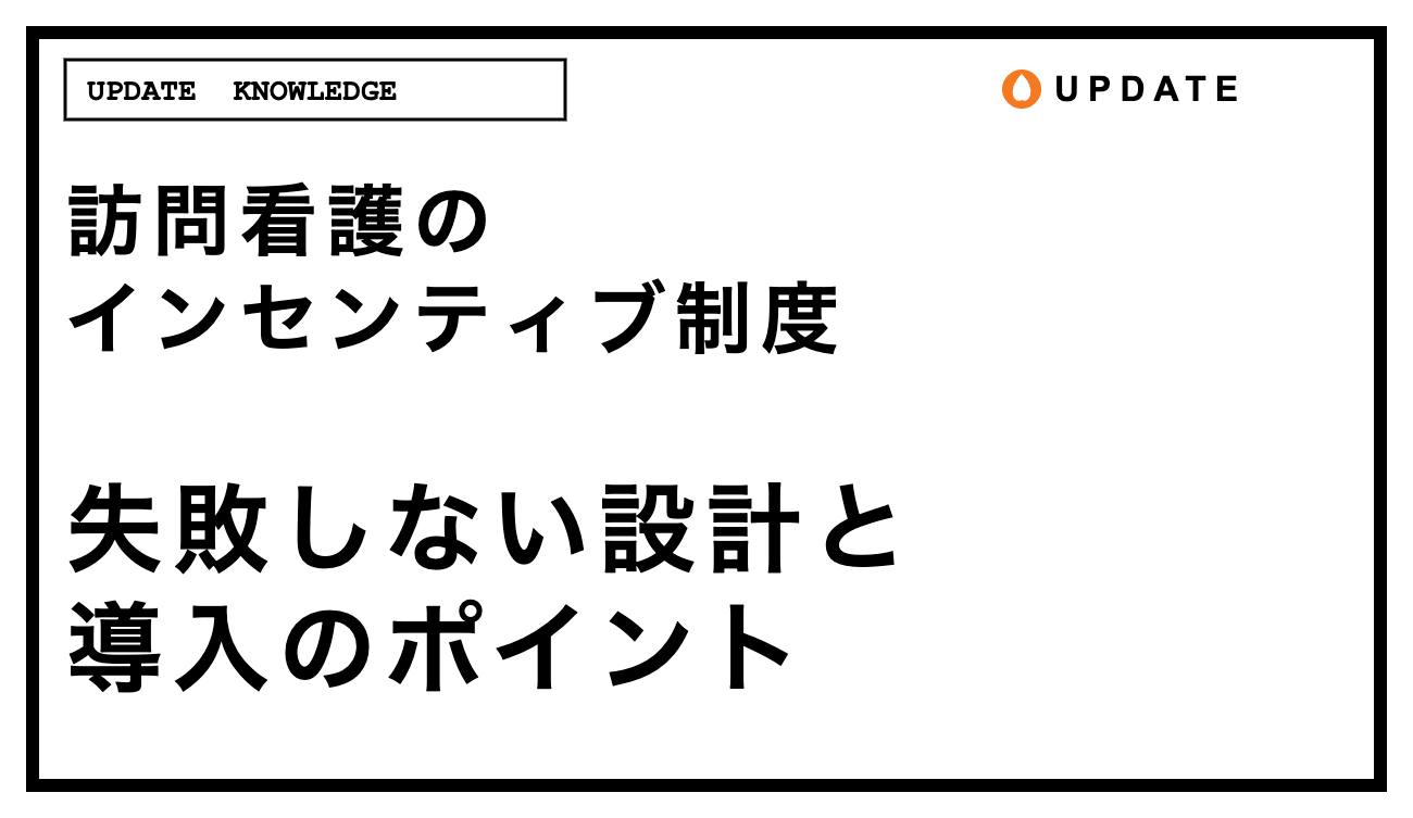 訪問看護のインセンティブ制度｜失敗しない設計と導入のポイントを徹底解説