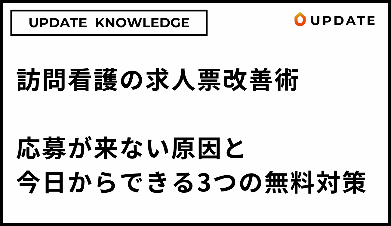 訪問看護の求人票改善術｜応募が来ない原因と今日からできる3つの無料対策