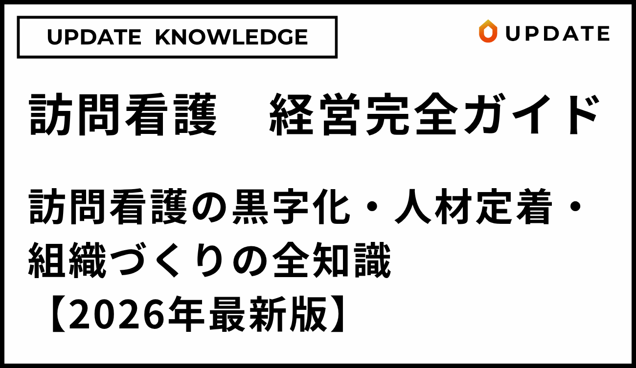 訪問看護の経営完全ガイド｜訪問看護の黒字化・人材定着・組織づくりの全知識【2026年最新版】