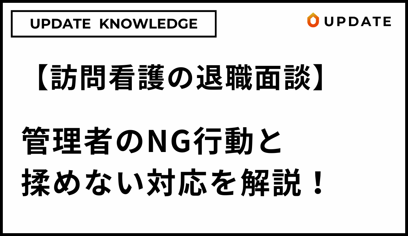 退職面談のNG行動アイキャッチ