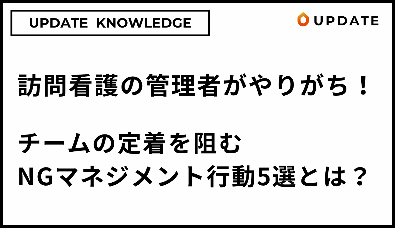 訪問看護管理者のNGマネジメント行動アイキャッチ