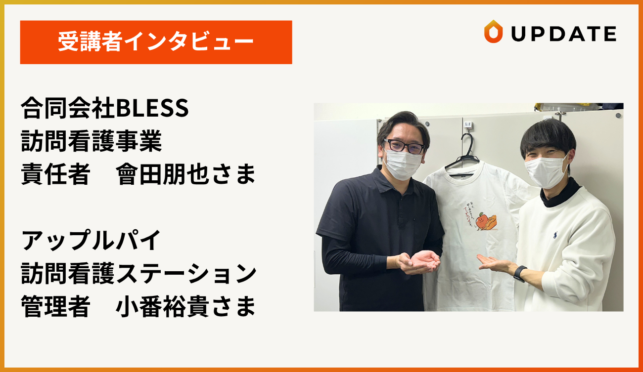 受講者インタビュー｜アップルパイ訪問看護ステーション様