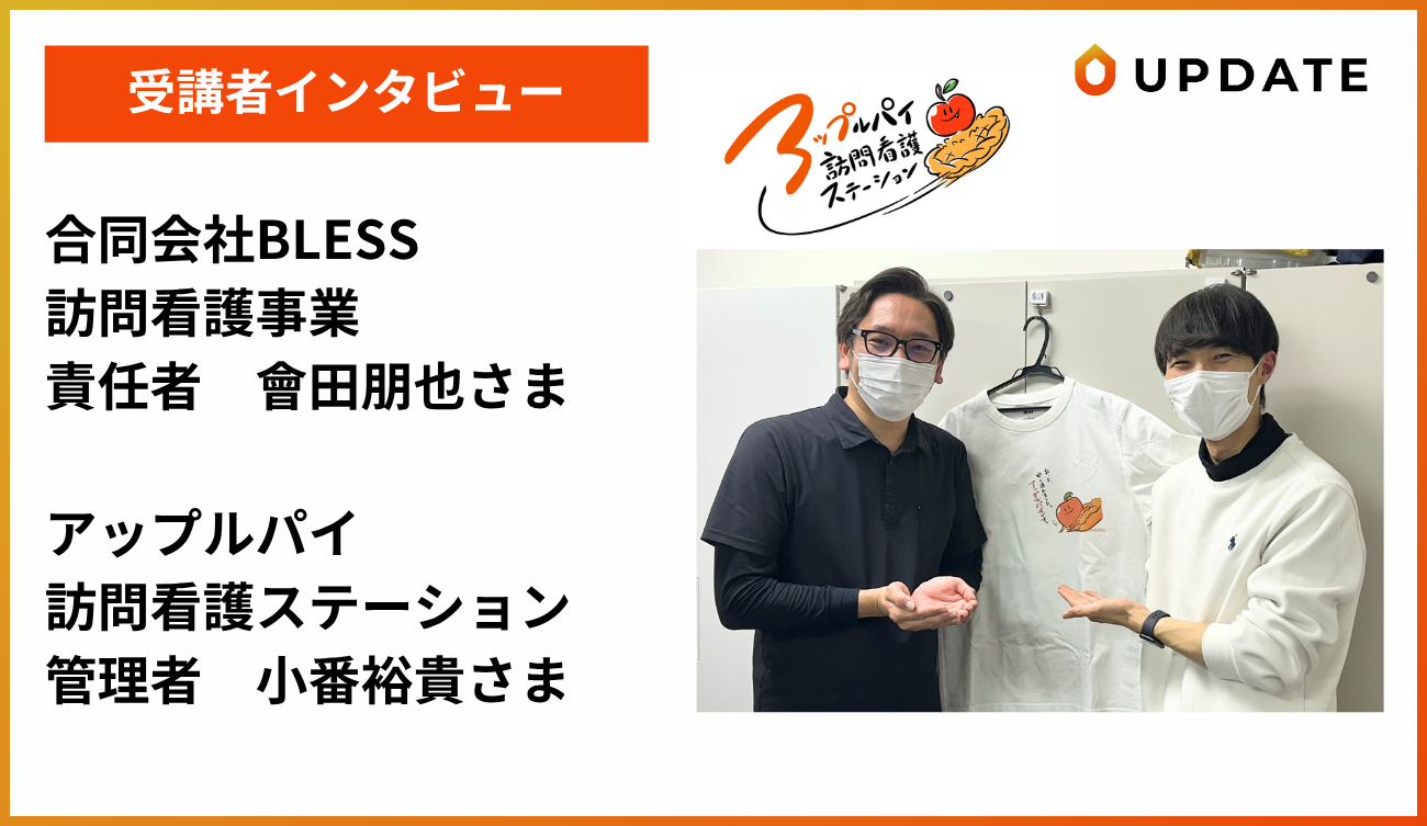 受講者インタビュー｜アップルパイ訪問看護ステーション様