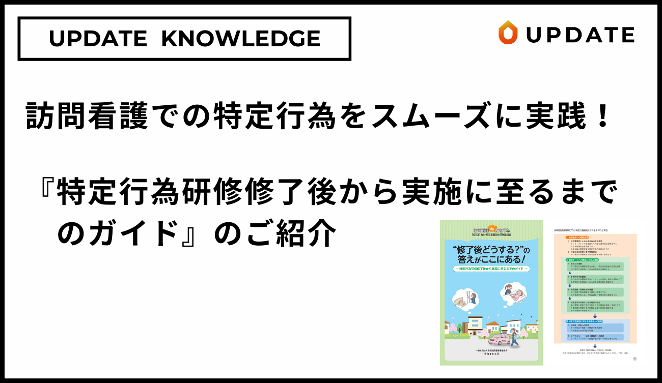 訪問看護での特定行為をスムーズに実践『特定行為研修修了後から実施に至るまでのガイド』のご紹介