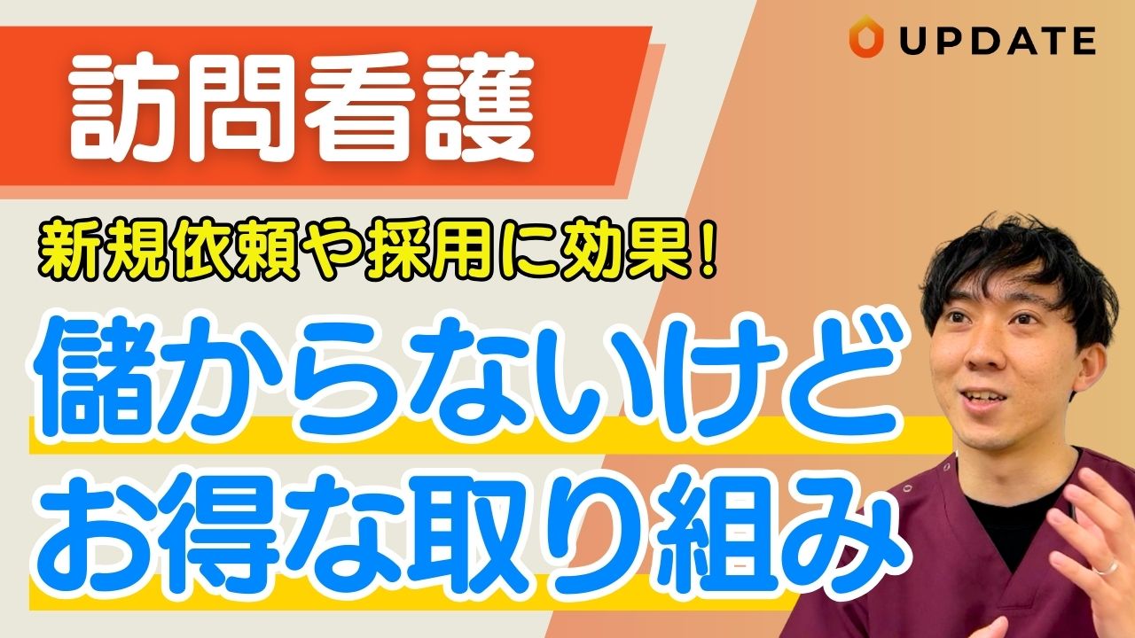 【新規依頼・採用】訪問看護で利益にならないけど絶対やるべき施策とは?