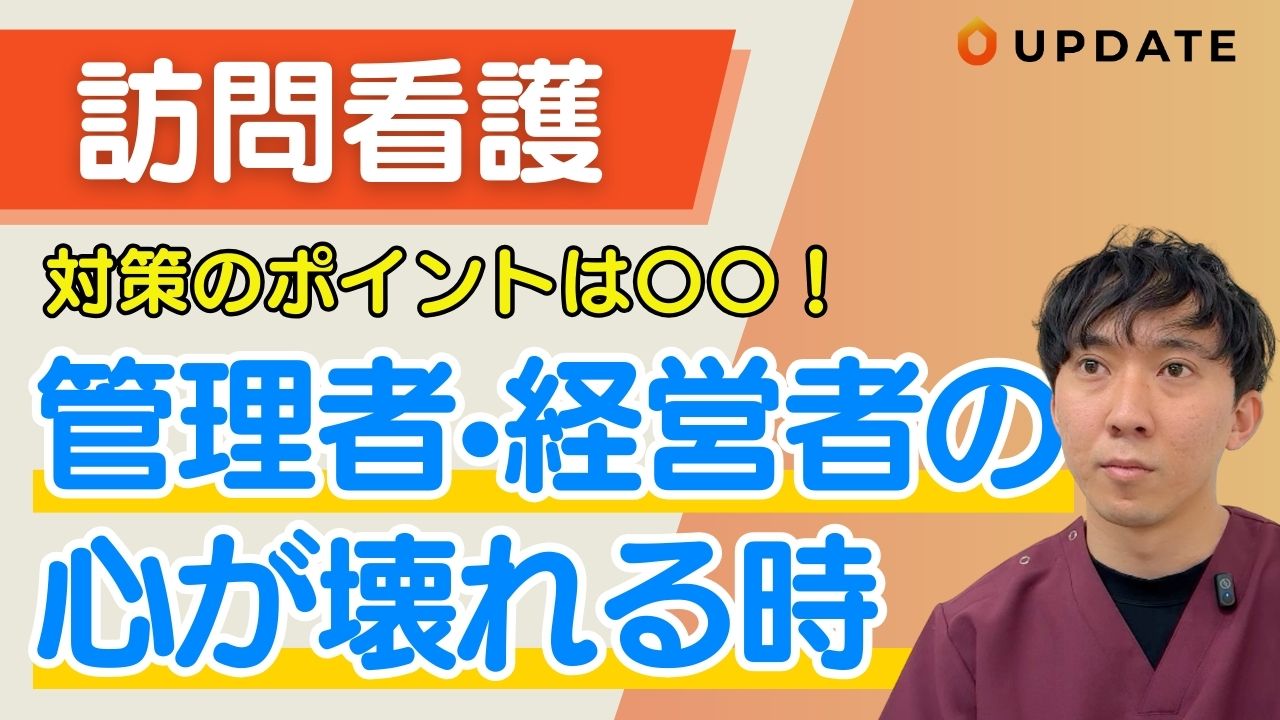 【要注意！】訪問看護管理者・経営者の心が折れる瞬間｜予防策も解説します。