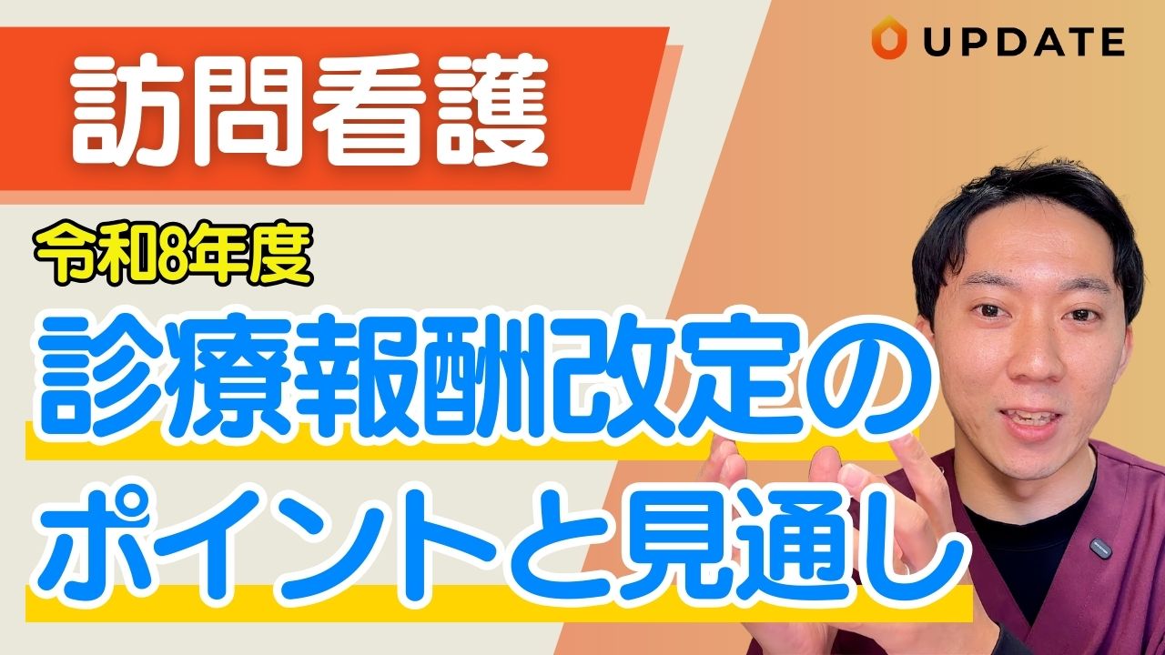 【訪問看護】2026年診療報酬改定のポイントと見通し｜中長期的な経営・ステーションづくりに向けて