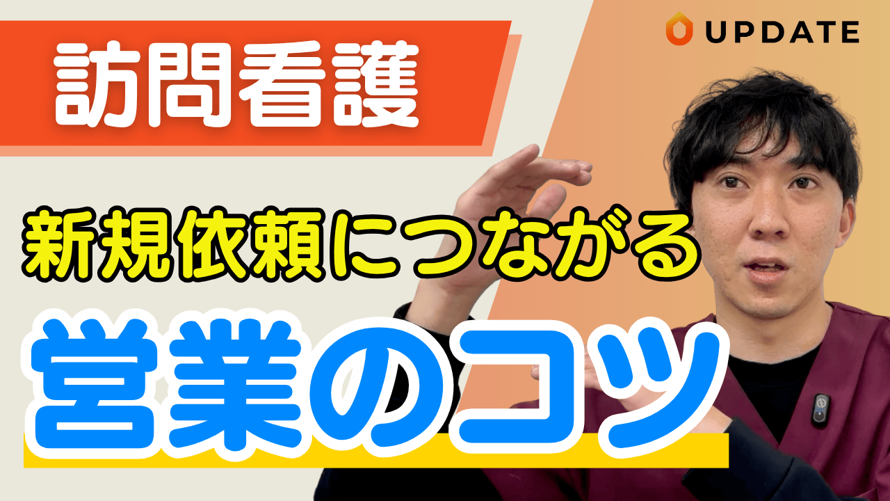 【動画】訪問看護の営業で絶対失敗しないために押さえるべきポイントとは？