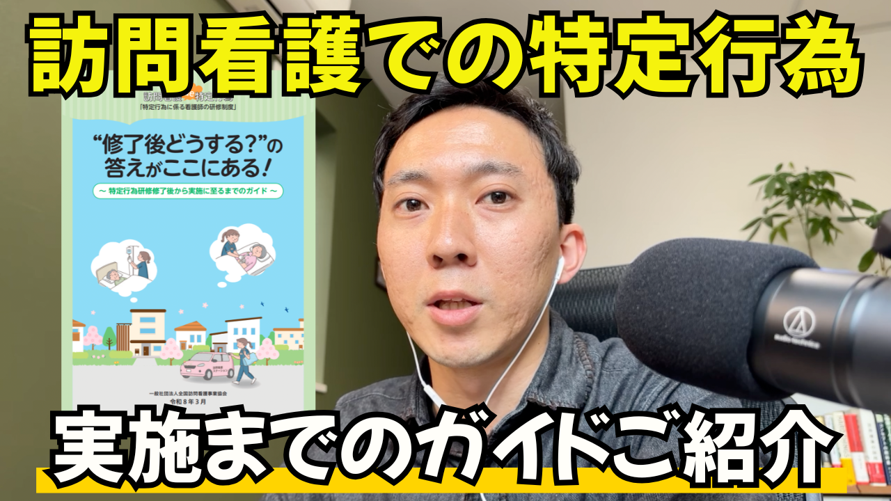 特定行為研修修了後から実施に至るまでのガイドのご紹介｜訪問看護管理者必見