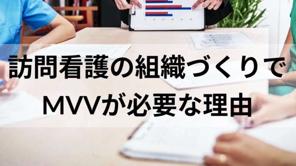 訪問看護の組織づくりでMVVが必要な理由アイキャッチ