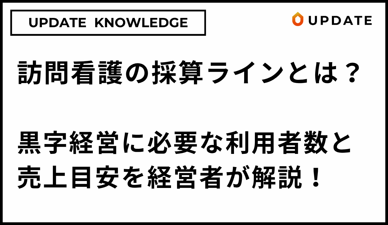 採算ラインについて