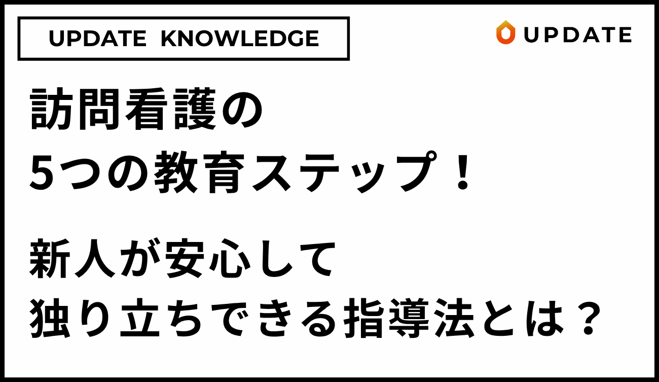 訪問看護の教育ステップ