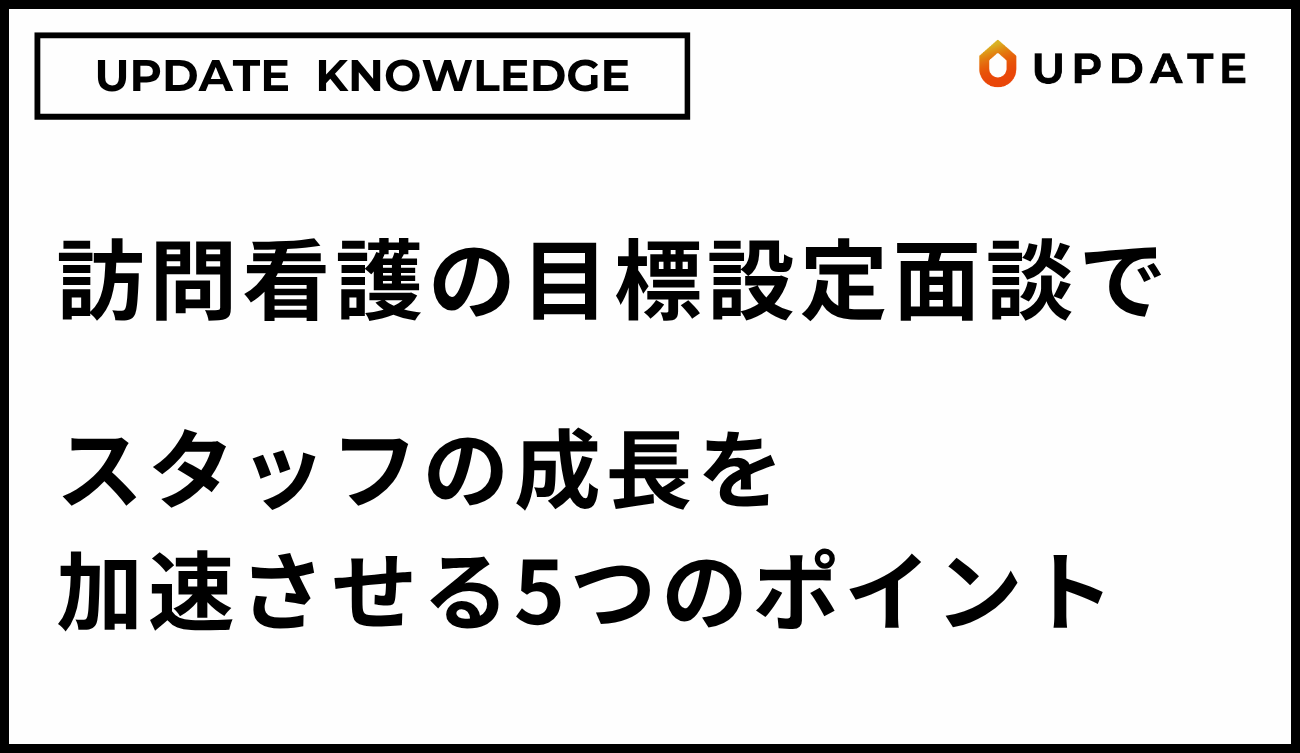 訪問看護の目標設定面談コラムアイキャッチ