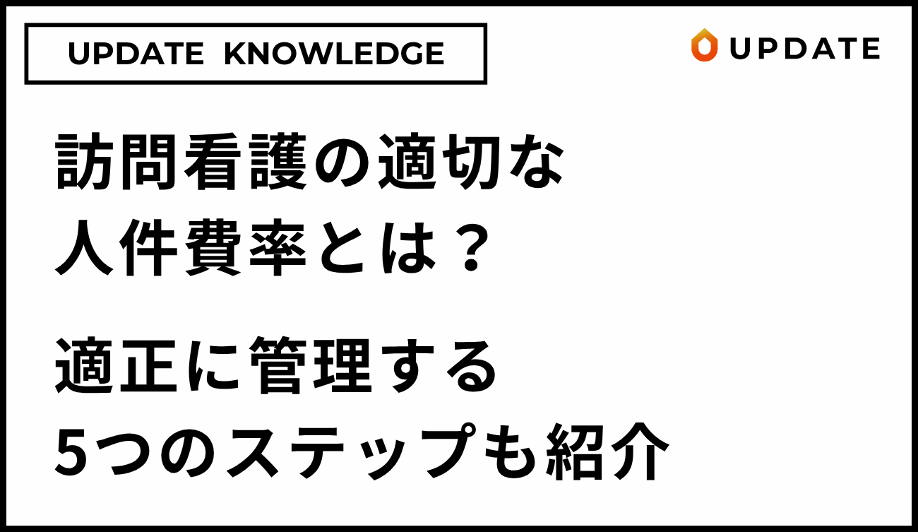 訪問看護の人件費率管理ステップアイキャッチ
