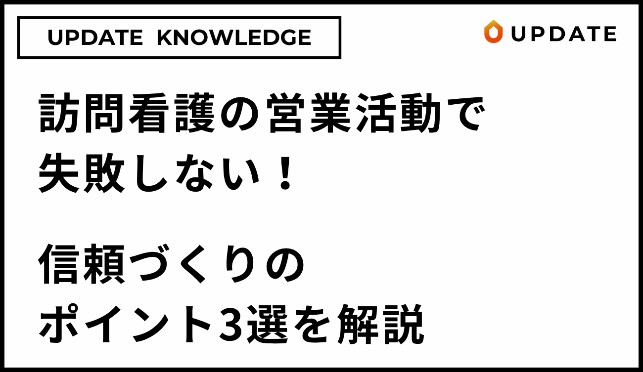訪問看護の営業活動コラムアイキャッチ