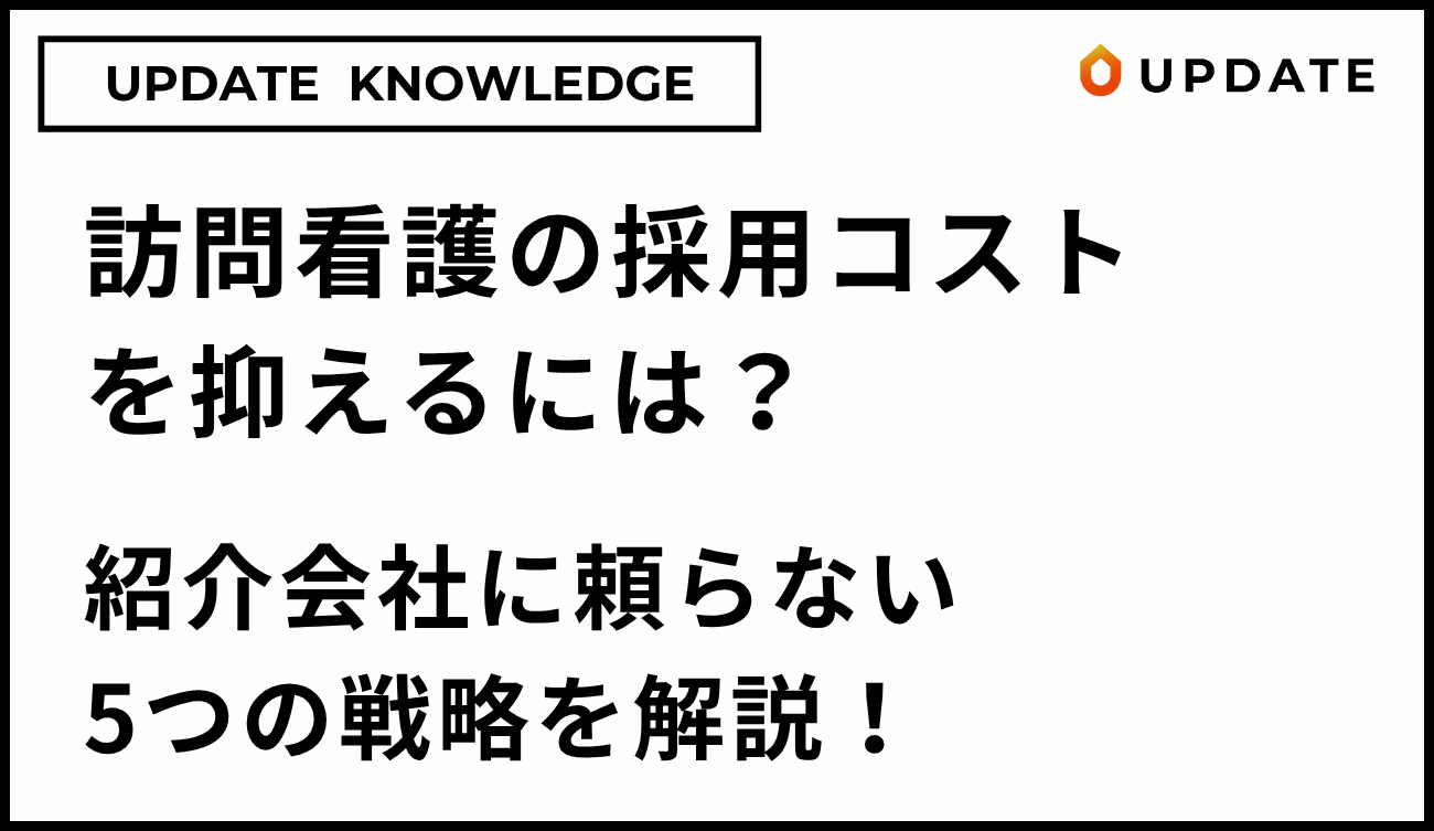 訪問看護の採用コストを抑えるには？