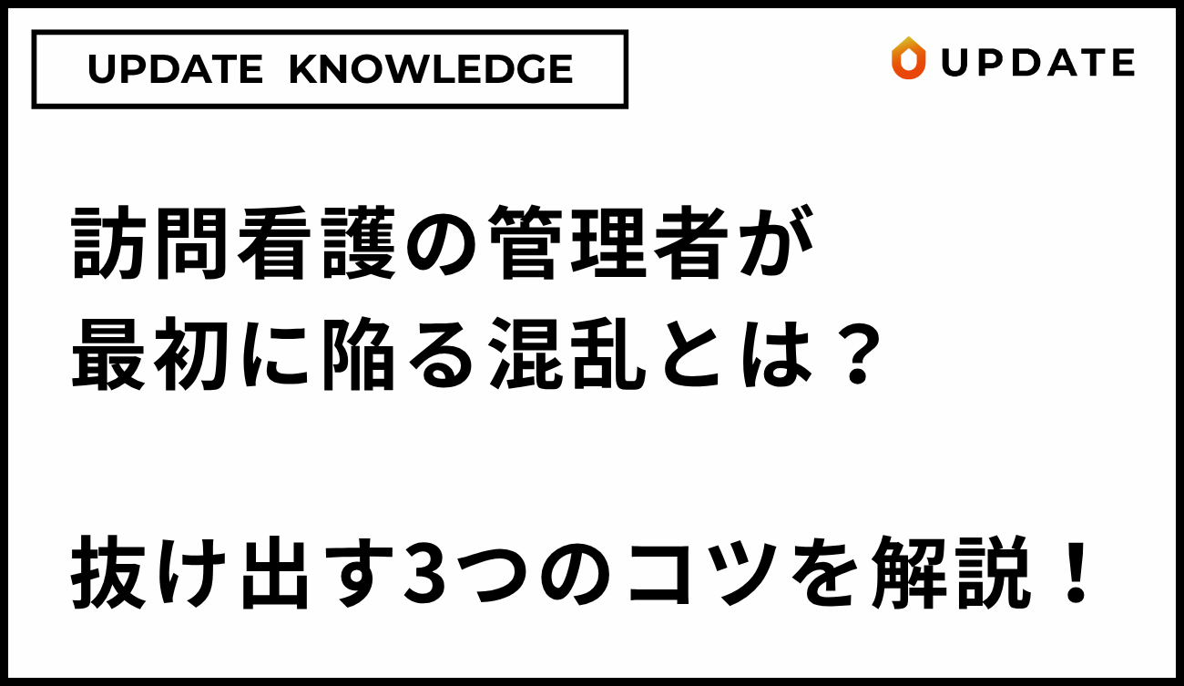 訪問看護管理者の3つの混乱