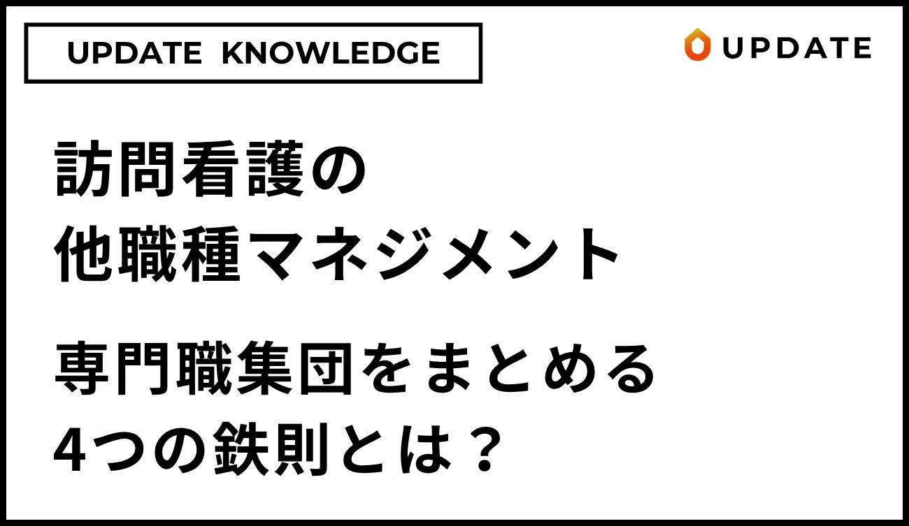 訪問看護の他職種マネジメントアイキャッチ