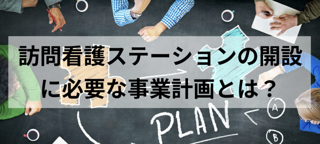 訪問看護の開設時に必要な事業計画とは?アイキャッチ