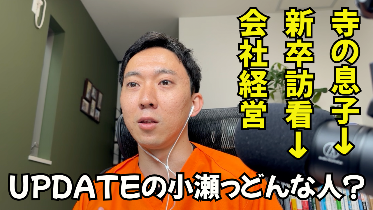 【動画】寺の息子から訪問看護経営者へ｜UPDATE代表・小瀨文彰のキャリアを語る