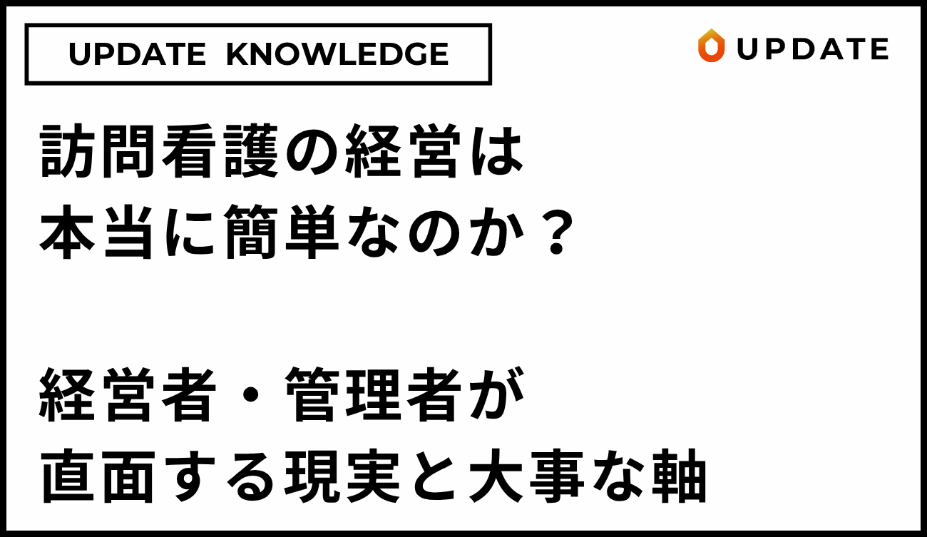 訪問看護の経営は簡単？「構造がシンプル」の裏で経営者・管理者がつまずく現実