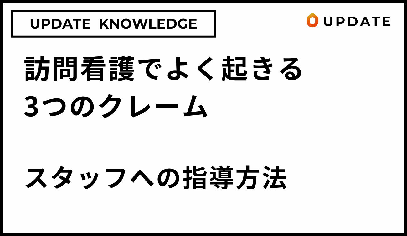 訪問看護でよく起きる3つのクレームとは？経営者・管理者のためのスタッフ指導法