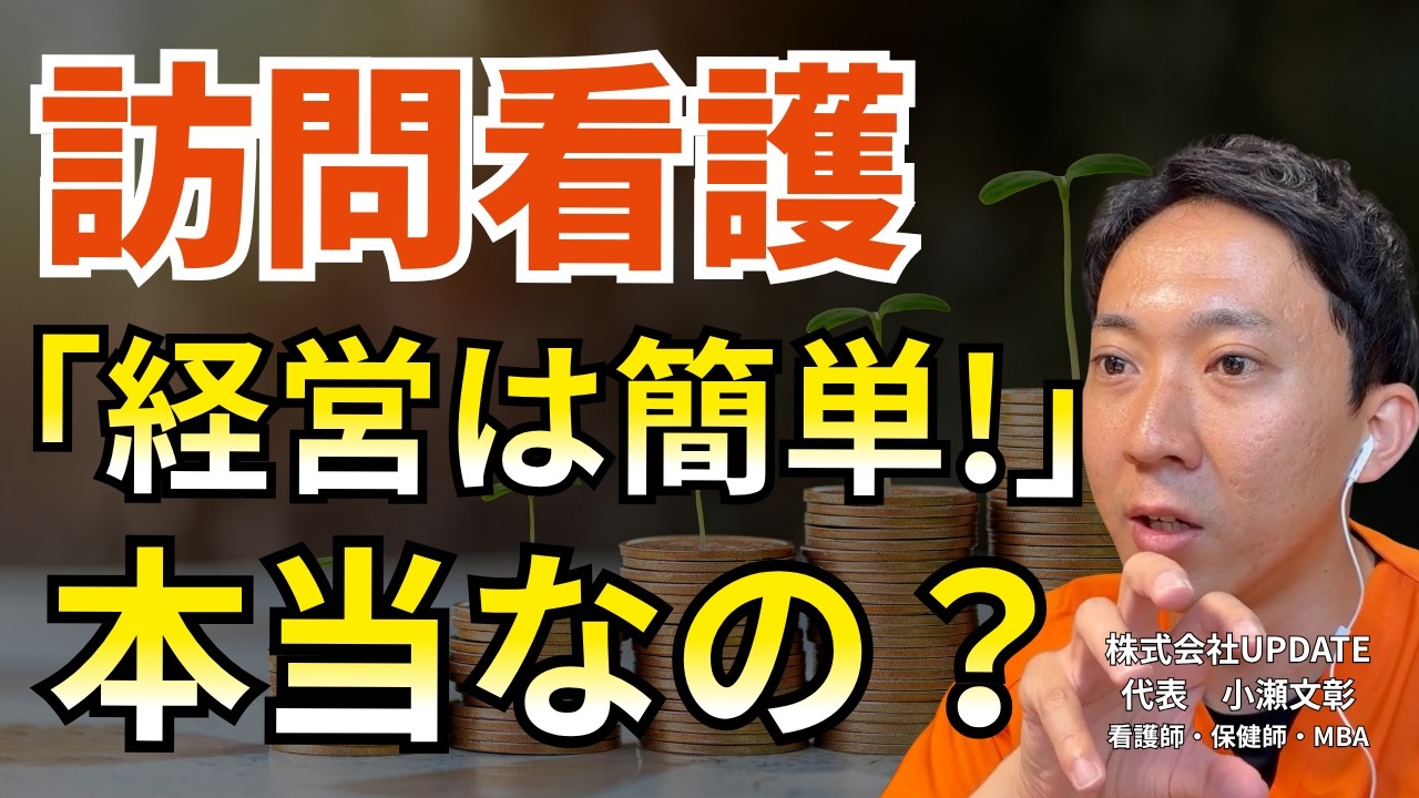 【動画】訪問看護の経営は簡単？経営者・管理者が直面する現実