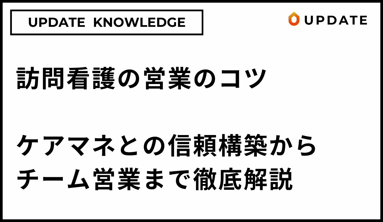 訪問看護の営業のコツ｜ケアマネとの信頼構築からチーム営業まで徹底解説