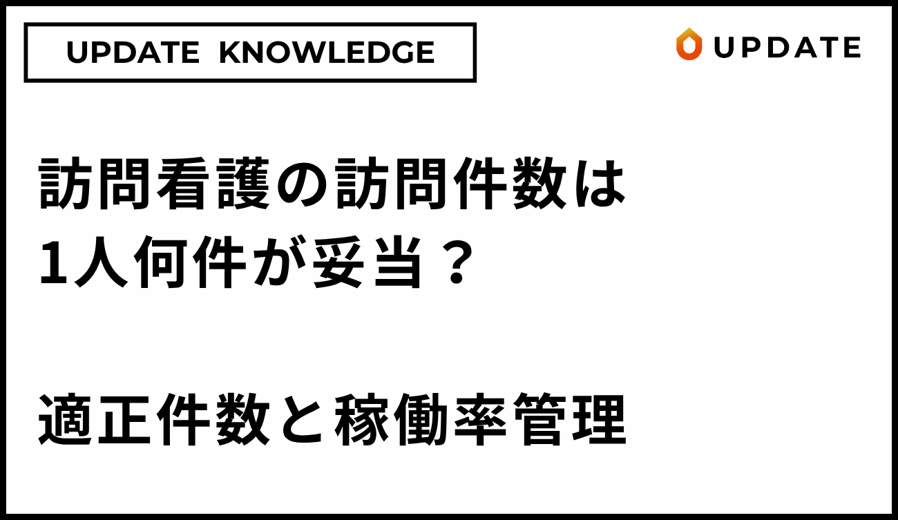 訪問看護の訪問件数は1人何件が妥当？｜経営者・管理者が知る適正件数と稼働率管理
