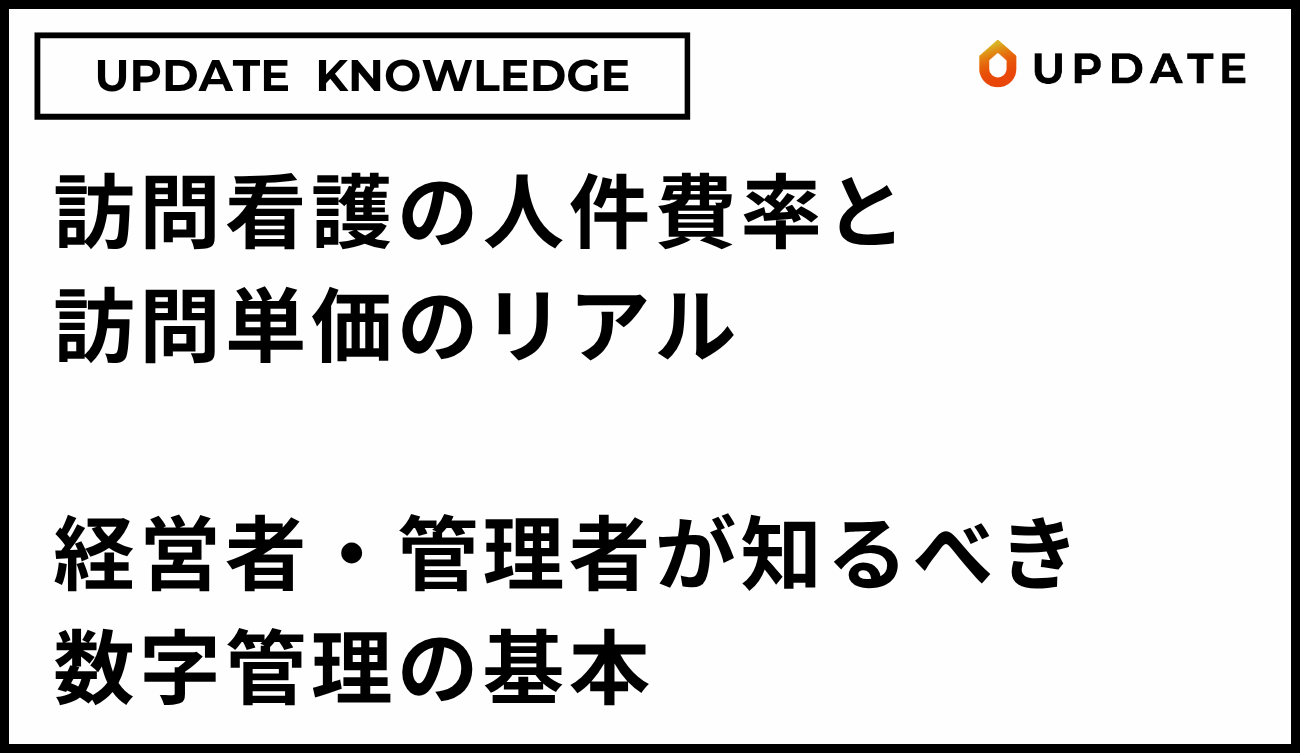 訪問看護の人件費率と訪問単価のリアル｜経営者・管理者が知るべき数字管理の基本