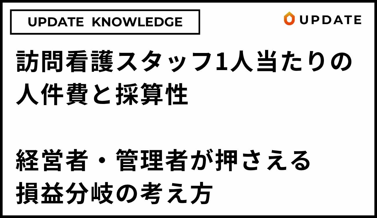 訪問看護のスタッフ1人当たり人件費と採算性｜経営者・管理者が押さえる損益分岐の考え方