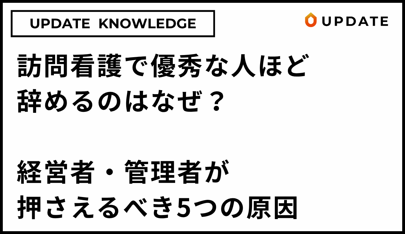 訪問看護で優秀な人ほど辞めるのはなぜ？経営者・管理者が押さえるべき5つの原因